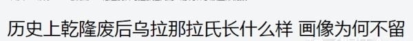 乾隆|真实的乾隆、令妃、富恒、富察都长什么样