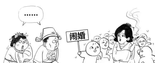 闹婚|古代闹婚太辣眼睛，实在是太刺激