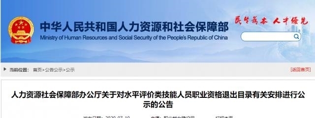 技能人员职业资格退|注意!这些职业资格将取消