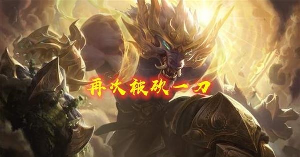 羁绊|LOL云顶之弈天神羁绊再次迎来削弱，是否动摇T0地位