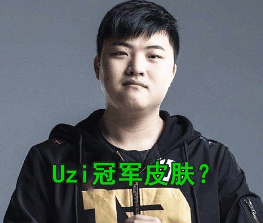 款皮肤|英雄联盟最新皮肤曝光，看完细节之后，网友：这是Uzi的冠军皮肤？