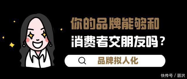 价值|品牌拟人化：你的品牌能够和消费者交朋友吗？