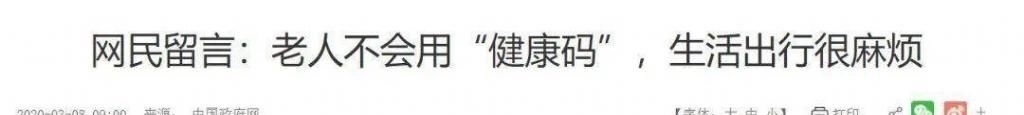  尊重|不会用智能手机出示健康码的老人，正在失去社会的尊重