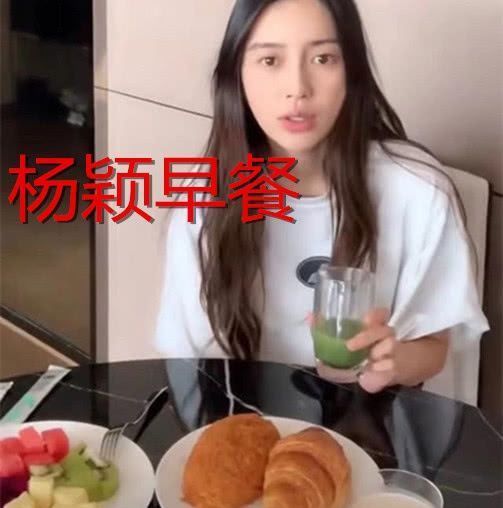 早餐|杨颖的早餐,虞书欣的早餐,杨超越的早餐,见程潇没有脸