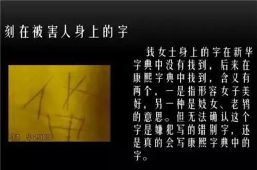 无人|连环杀人魔：跟尸体打牌，在尸背刻怪字，专家：这字如今已无人用
