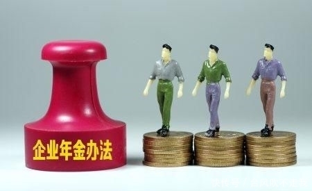 企业单位|去年从国企退休，拿到4700的退休金是什么水平？