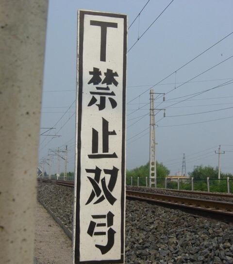 禁止|铁路线旁边写的“禁止双弓”是什么意思?答案和你想的不一样