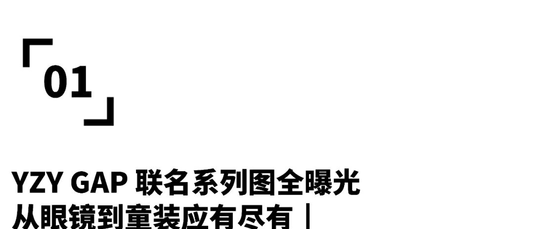 游戏|潮流YZY GAP联名系列图全曝光 ,从眼镜到童装应有尽有