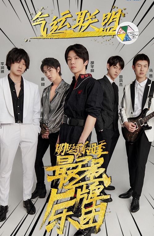  乐团|《明日4》收官，气运联盟成最强乐团，平均年龄21.4岁