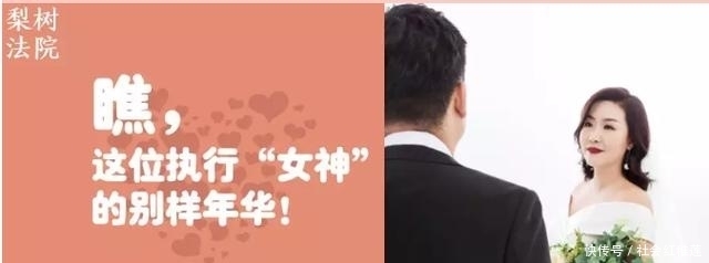 执行工作|瞧，这位执行“女神”的别样年华！