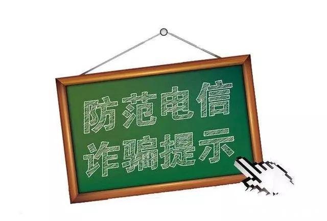 要一谈到|雷霆反电诈｜防止被诈骗的小知识