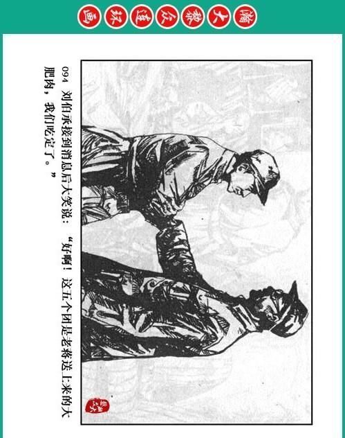 大黎|瀚大黎众|将帅传奇连环画《千里跃进大别册——刘伯承元帅传奇》