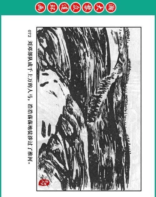 大黎|瀚大黎众|将帅传奇连环画《千里跃进大别册——刘伯承元帅传奇》