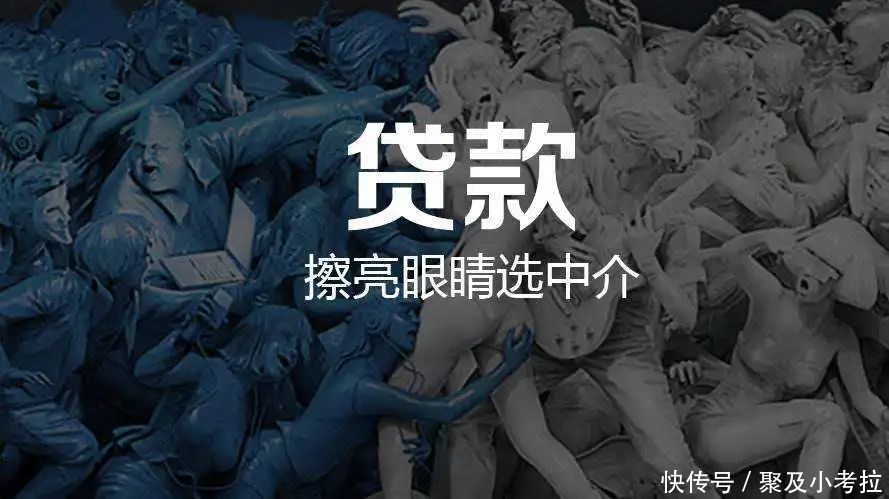  无处|揭露贷款中介隐秘的角落——贷款串串，噬人骨髓，维权无处寻！