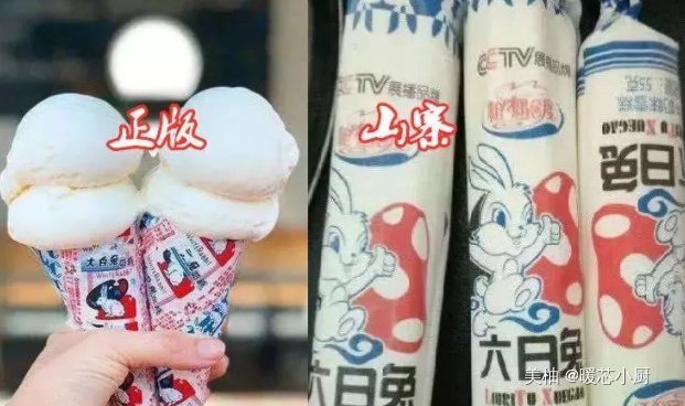 山寨版|以假乱真的山寨雪糕看完才知道，我一直吃的是山寨货“老光棍”