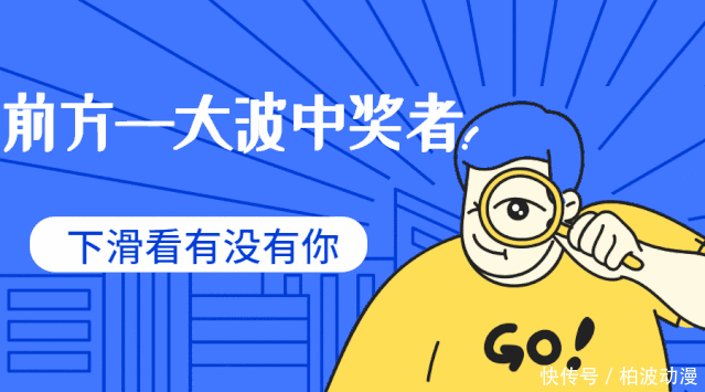 中奖|「奖品已就位」你中奖啦!快进来看看吧!