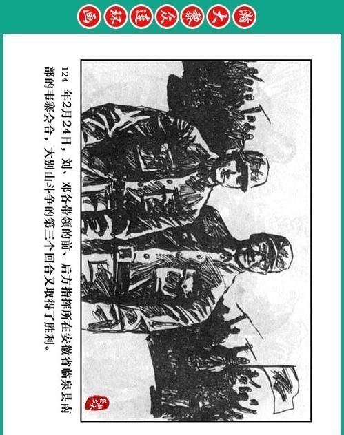 大黎|瀚大黎众|将帅传奇连环画《千里跃进大别册——刘伯承元帅传奇》