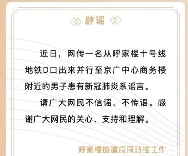  呼家楼|谣言：北京呼家楼十号线地铁口一男子患新冠肺炎