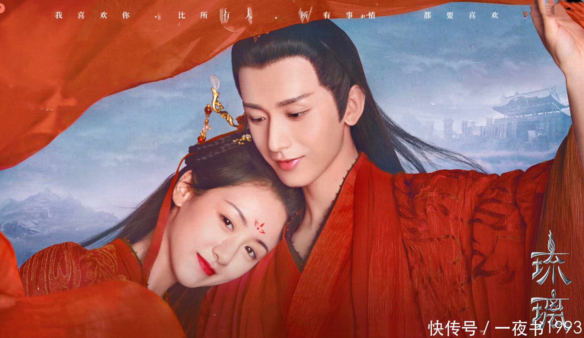 袁冰妍|琉璃美人煞导演说有第二季,成毅对袁冰妍避嫌,不再出演第二季?