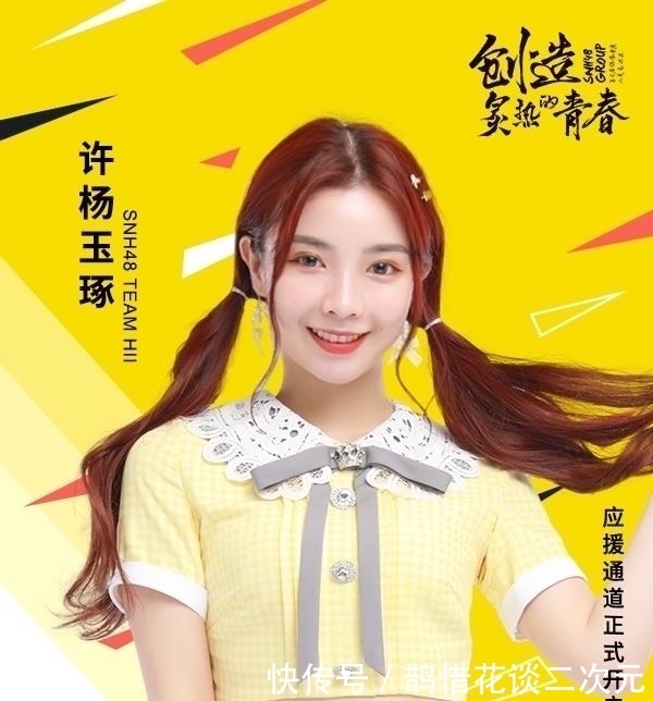  标准站位|SNH48粉丝爆料青2许杨玉琢回河抢C？