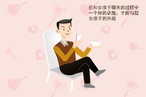 男人|微信上跟女孩子聊什么话题男人要遵循这三个原则,才能游刃有余
