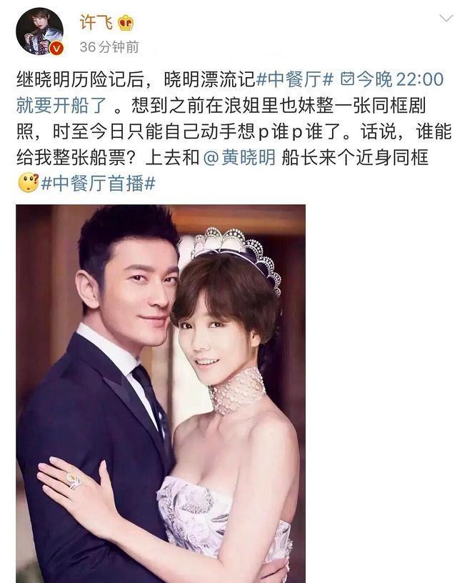 情商|许飞为黄晓明宣传中餐厅,将结婚照中的杨颖p成自己,被指情商低