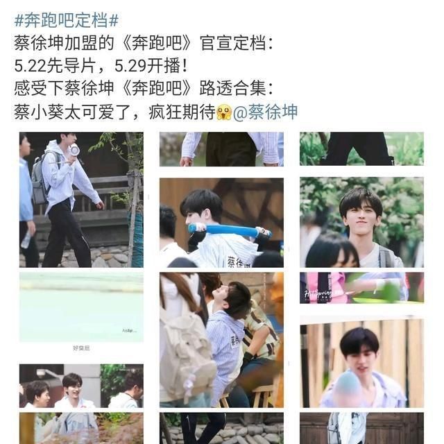  换血|蔡徐坤加入《奔跑吧4》 新成员和旧成员“交替换血”