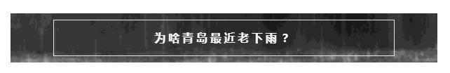 高温|青岛下周最高温30℃+，未来一周还有雨