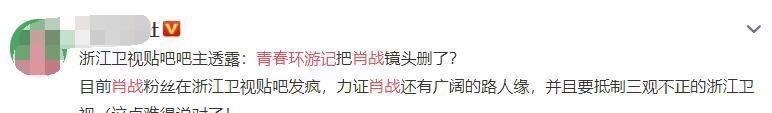 不正|意难平!《青游》宣传肖战蹭热度却剪光其镜头,浙卫被指三观不正
