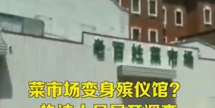  现场|菜市场变殡仪馆？现场抬出5具存尸冰棺，负责人：我就冻点鱼虾