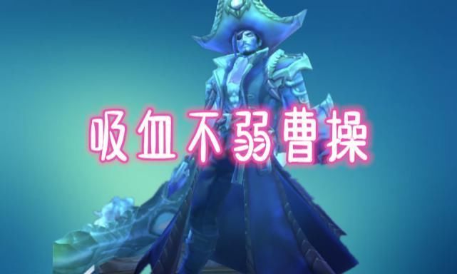 法师|唯一拥有双传说的法师，吸血不输曹操，位移不弱韩信，抗伤强过廉颇