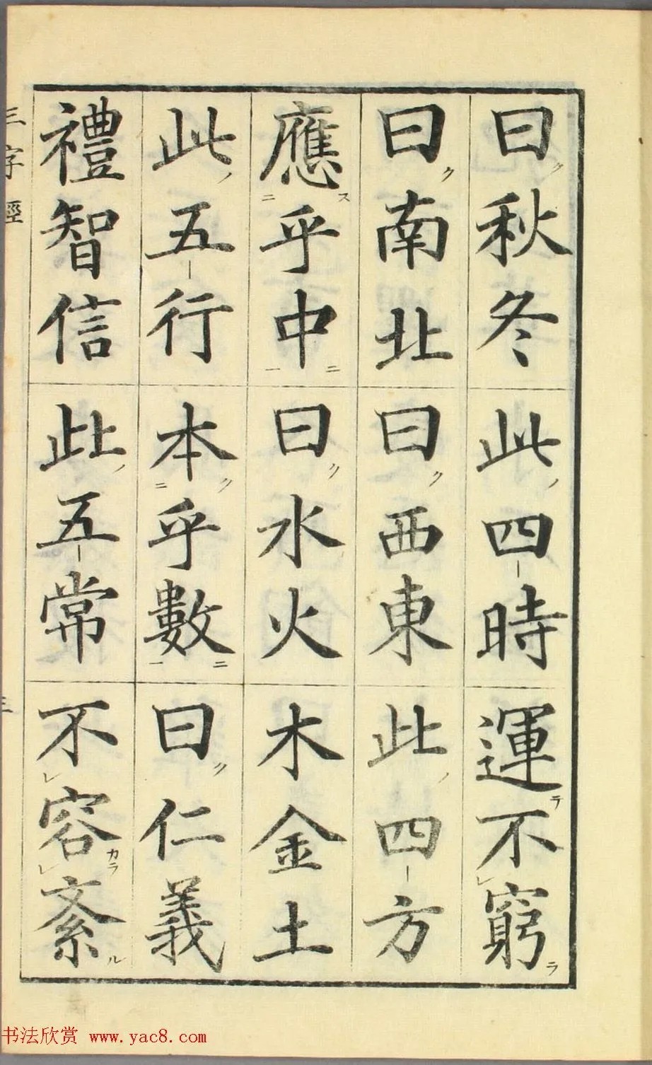 校正|日本高桥石斋楷书大字校正三字经