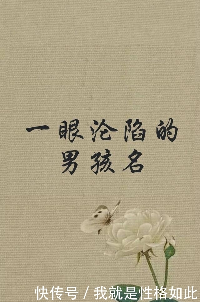  心动|一眼沦陷，再见心动的男孩名字，简直是人间少有