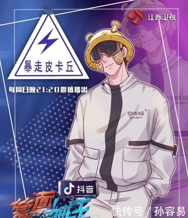 暴走皮卡丘|出乎意料!这才是《蒙面舞王》的正确打开方式