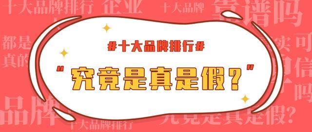 企业|真相来了！帮你拆穿＂十大品牌排行骗局＂谣言！