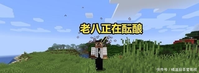 世界|我的世界:加入“吃货”模组,不仅能吃到老干妈,还能喝到哇哈哈