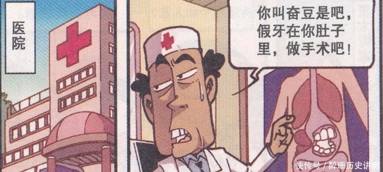  治疗|开心漫画：误食假牙的奋豆拒绝“剖腹产”的治疗，医生让他“顺产”！