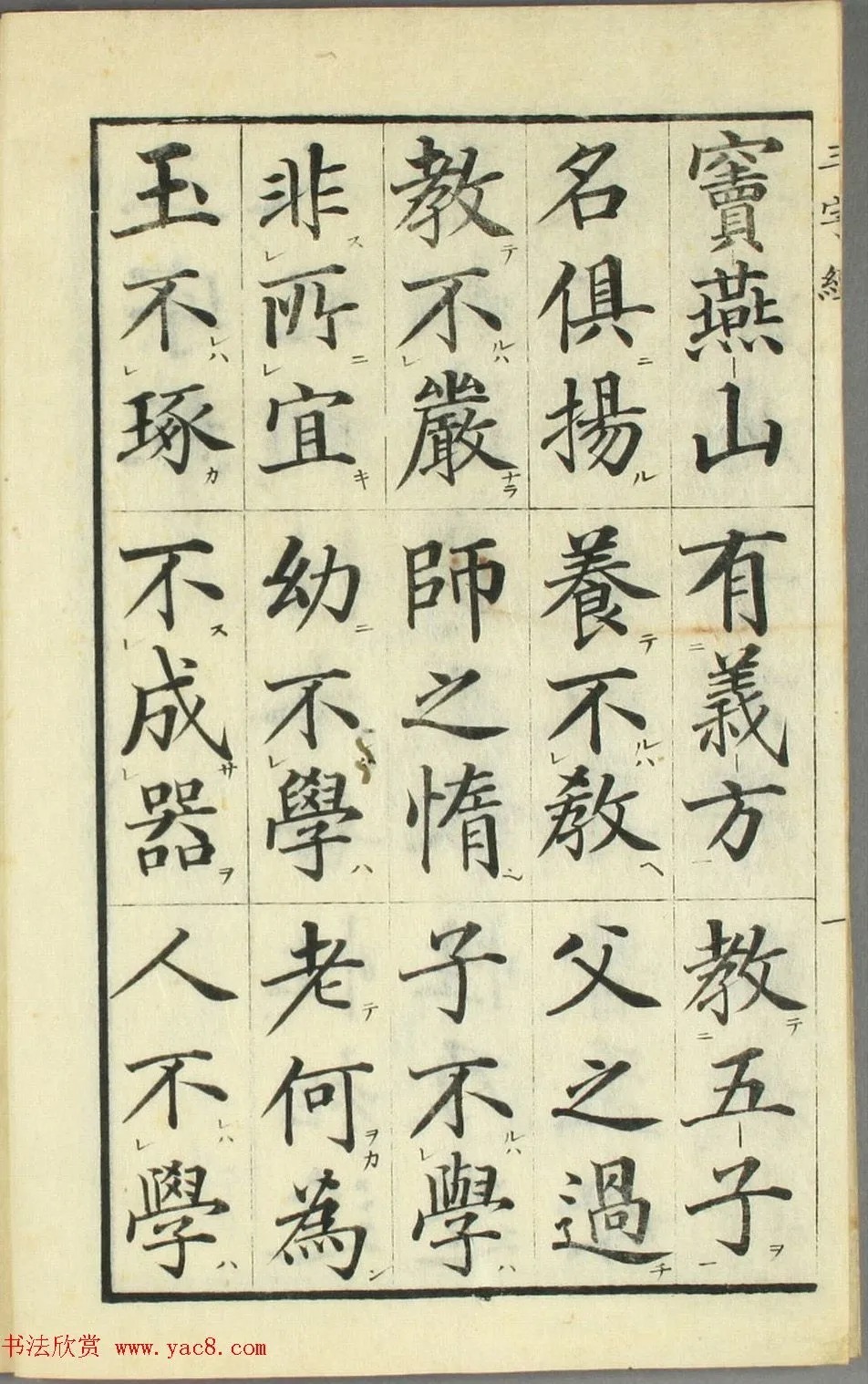 校正|日本高桥石斋楷书大字校正三字经