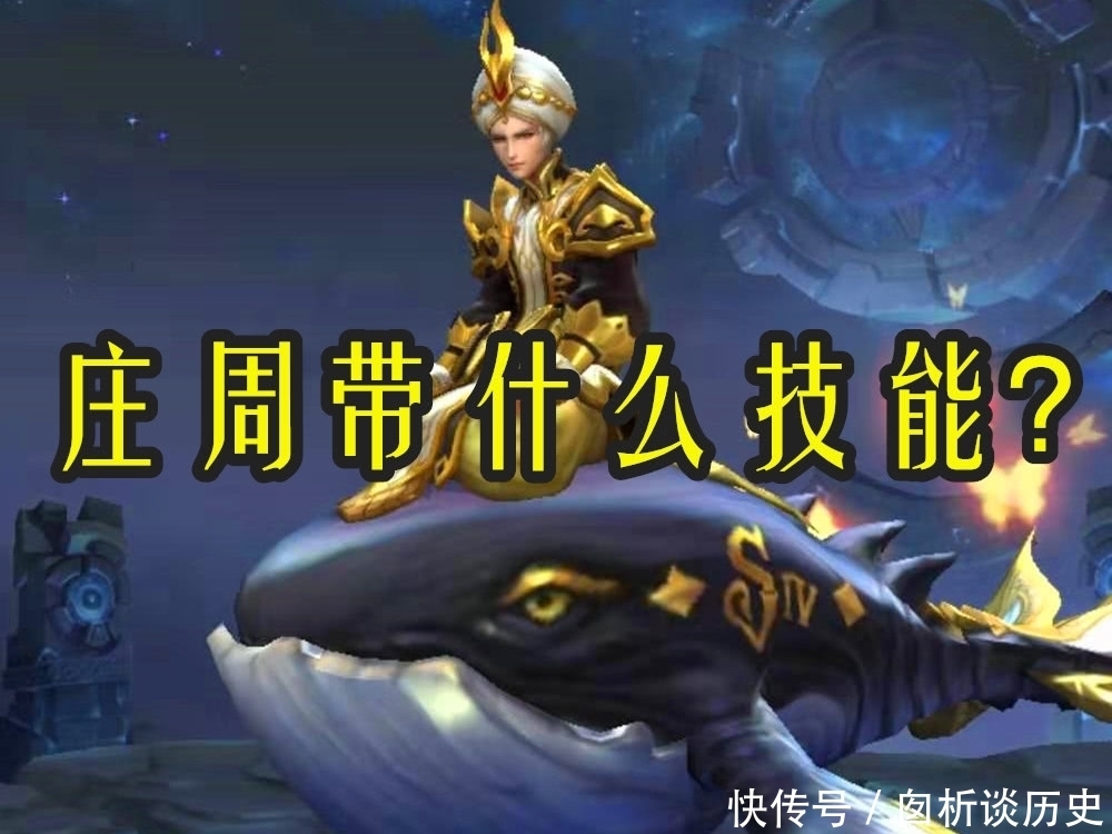 庄周|庄周带什么召唤师技能?青铜:治疗,钻石:闪现,张大仙:带它拿五杀