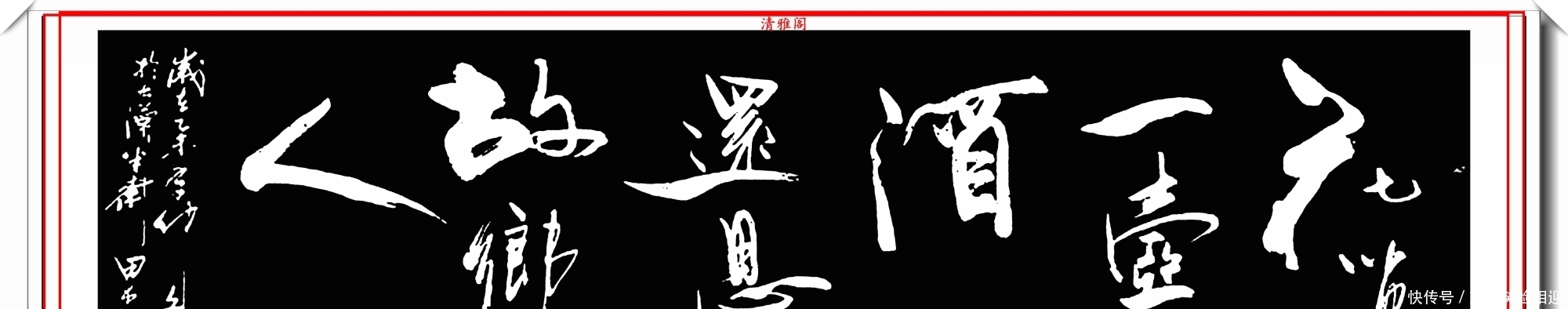田杰|中书协后起之秀田杰,16幅精品绝笔行书欣赏,承袭二王精髓的书法