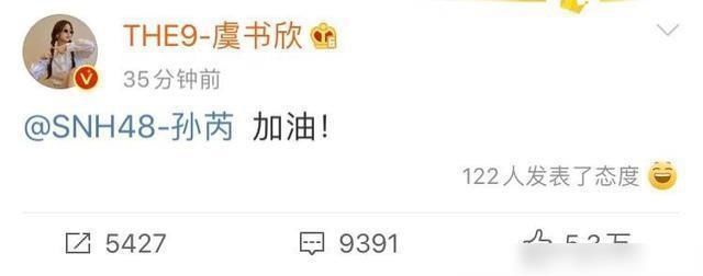 加油|SNH48年度总决赛,虞书欣发博为孙芮加油并了她