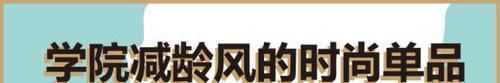 减龄|想要穿搭年轻还显小,掌握这几套学院减龄风搭配,看着能小好几岁