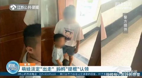  离家出走|4岁男孩离家出走被送进派出所，一直很淡定直到亲妈提棍来认领