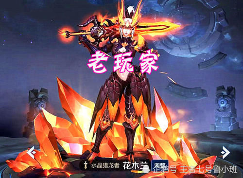 龙者|若免费选一款木兰皮肤,新手选决赛季,老玩家选猎龙者,而国服都要廉价的她