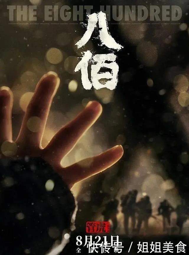 丈夫|《八佰》之光 照进现实|丈夫许国 实为幸事