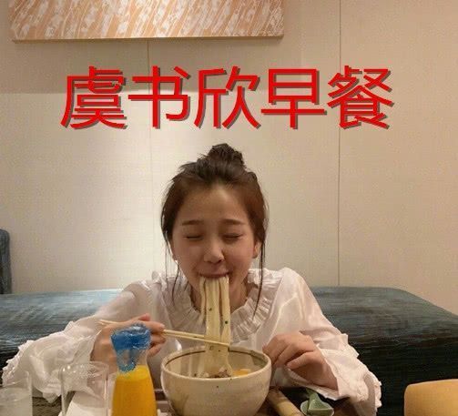 早餐|杨颖的早餐,虞书欣的早餐,杨超越的早餐,见程潇没有脸
