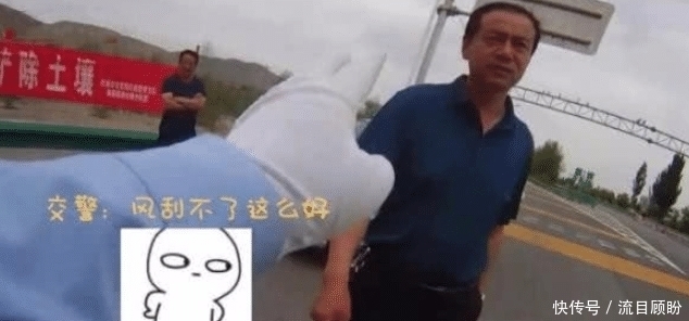  车牌|开车上高速白纸“遮挡”车牌，交警却主动认错并且放行？