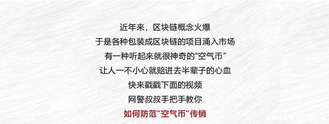 防范|「净网2020」投资有风险｜网警叔叔教您防范“空气币”传销