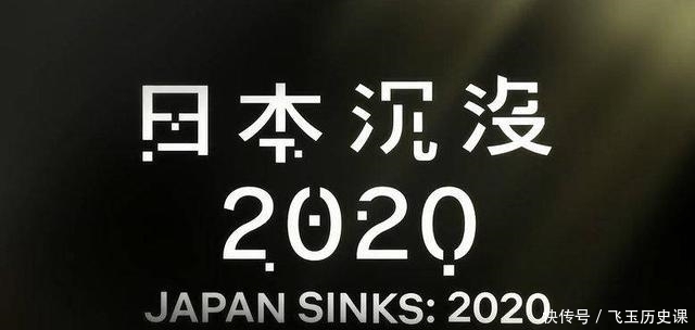  人类|《日本沉没2020》理想国还是乌托邦？