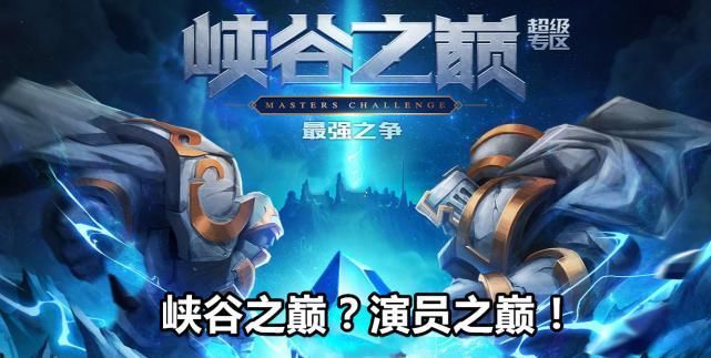 峡谷之巅打|峡谷之巅最毁三观的对局7个演员公然威胁主播,双方对峙110分钟